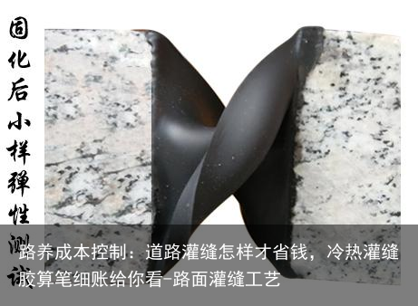 路养成本控制:道路灌缝怎样才省钱,冷热灌缝胶算笔细账给你看-路面灌缝工艺