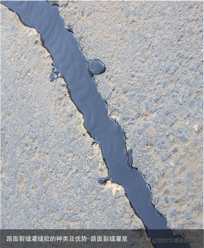 路面裂缝灌缝胶的种类及优势-路面裂缝灌浆