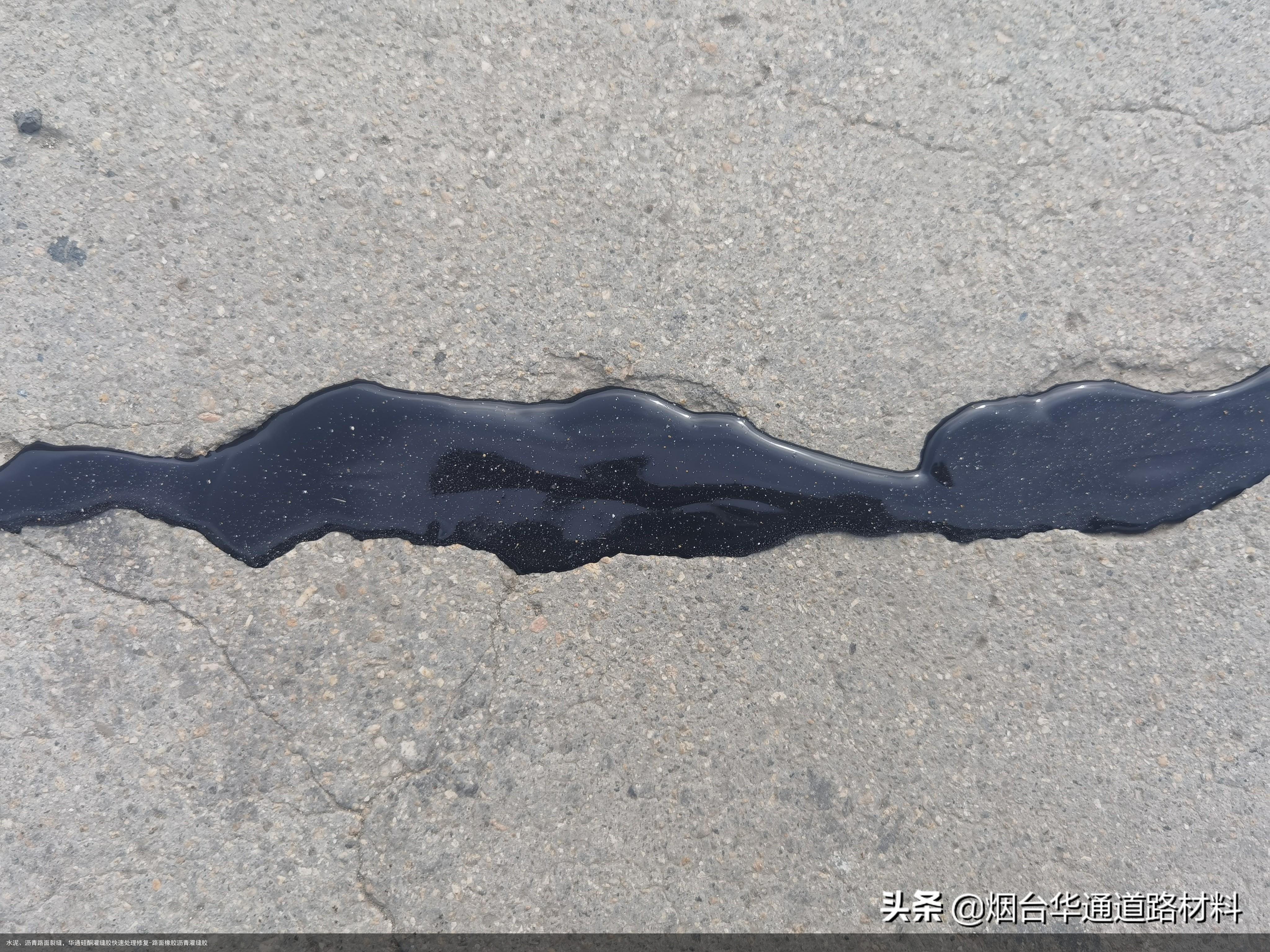 水泥、沥青路面裂缝,华通硅酮灌缝胶快速处理修复-路面橡胶沥青灌缝胶
