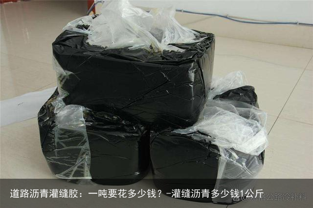 道路沥青灌缝胶:一吨要花多少钱?-灌缝沥青多少钱1公斤