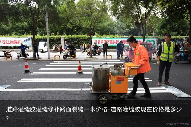 道路灌缝胶灌缝修补路面裂缝一米价格-道路灌缝胶现在价格是多少?