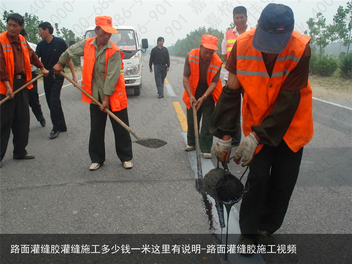 路面灌缝胶灌缝施工多少钱一米这里有说明-路面灌缝胶施工视频
