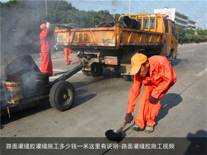 路面灌缝胶灌缝施工多少钱一米这里有说明-路面灌缝胶施工视频
