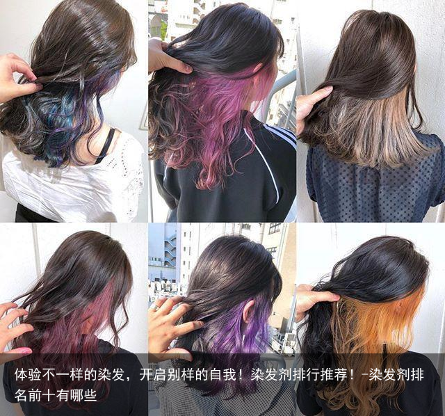 体验不一样的染发,开启别样的自我!染发剂排行推荐!-染发剂排名前十有哪些
