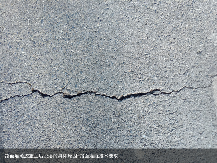 路面灌缝胶施工后脱落的具体原因-路面灌缝技术要求