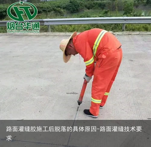 路面灌缝胶施工后脱落的具体原因-路面灌缝技术要求