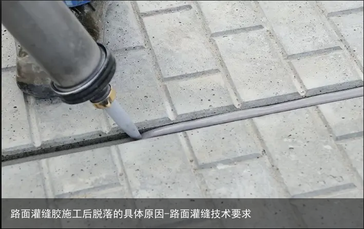 路面灌缝胶施工后脱落的具体原因-路面灌缝技术要求