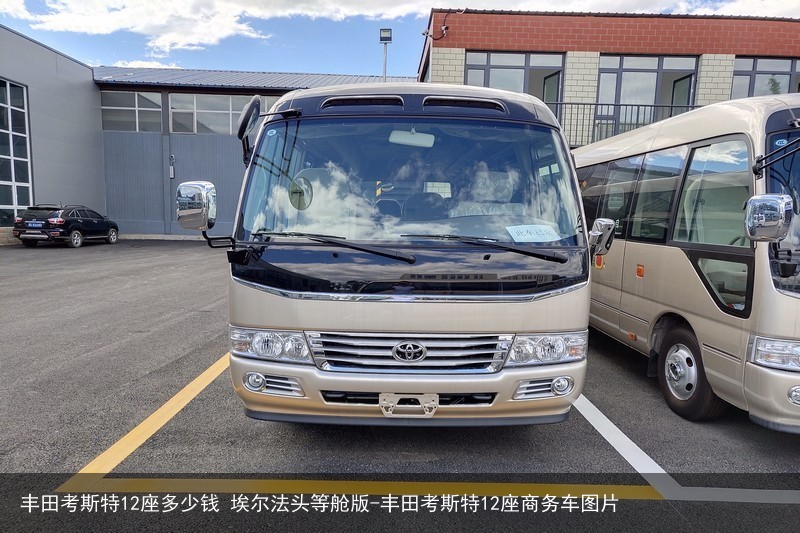 丰田考斯特12座多少钱 埃尔法头等舱版-丰田考斯特12座商务车图片