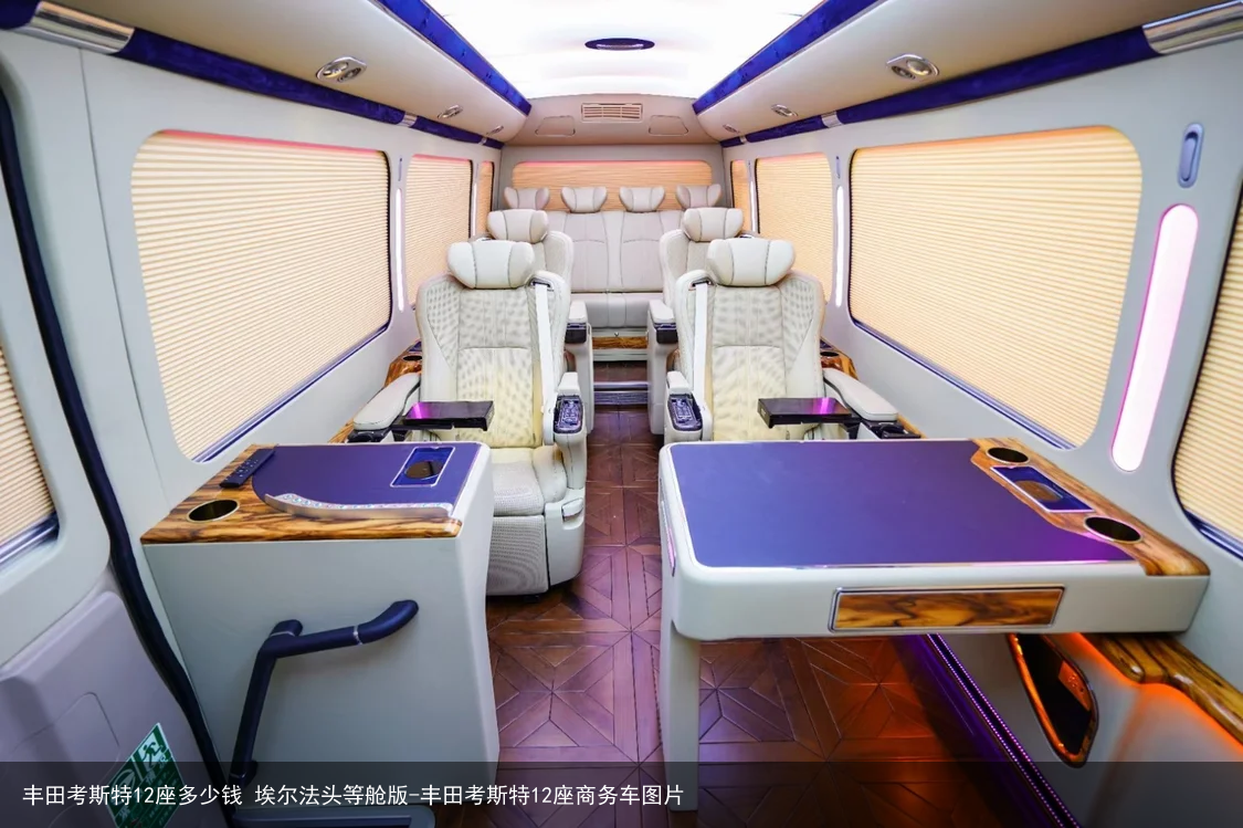 丰田考斯特12座多少钱 埃尔法头等舱版-丰田考斯特12座商务车图片