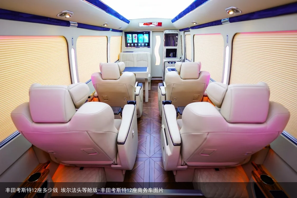 丰田考斯特12座多少钱 埃尔法头等舱版-丰田考斯特12座商务车图片