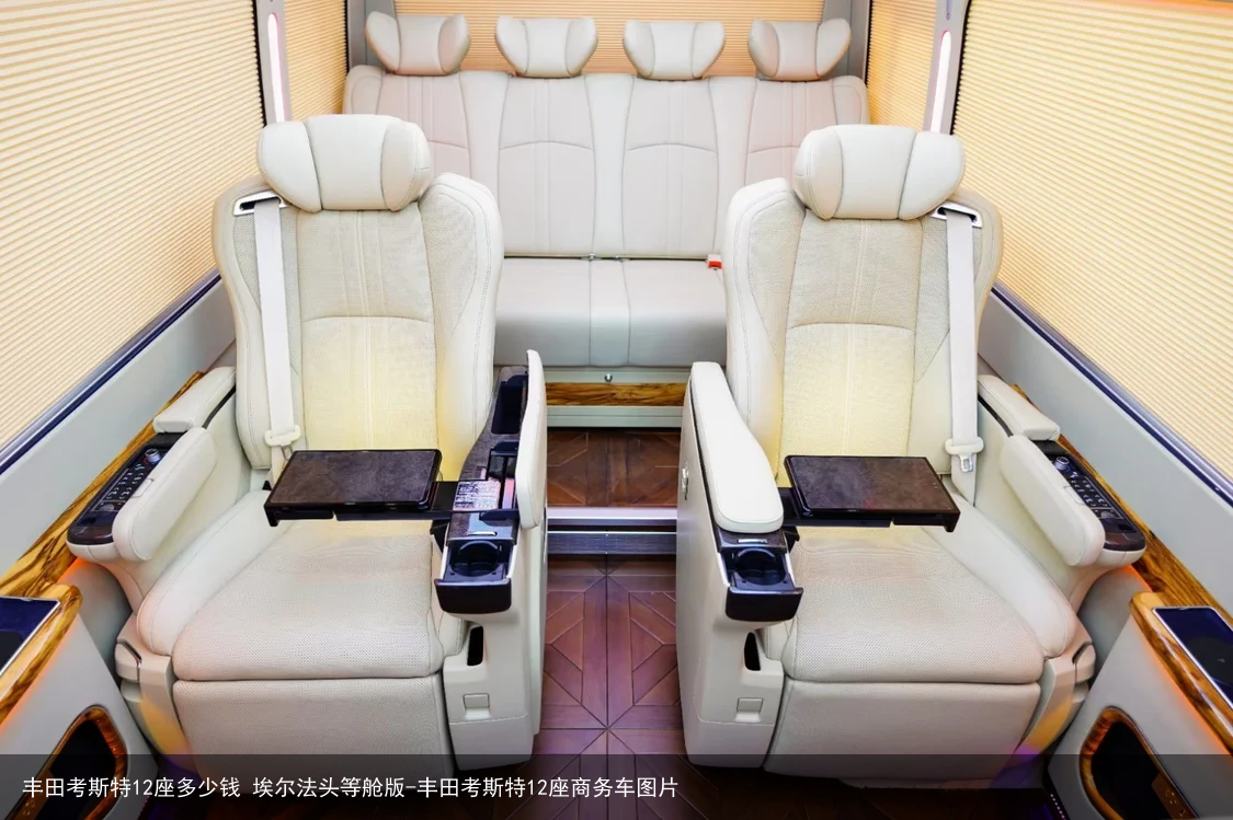 丰田考斯特12座多少钱 埃尔法头等舱版-丰田考斯特12座商务车图片
