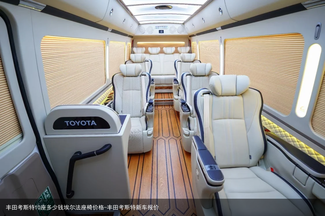 丰田考斯特10座多少钱埃尔法座椅价格-丰田考斯特新车报价