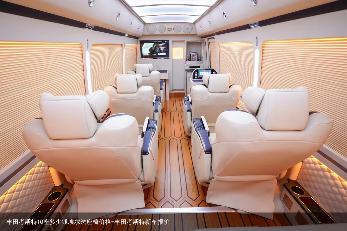 丰田考斯特10座多少钱埃尔法座椅价格-丰田考斯特新车报价