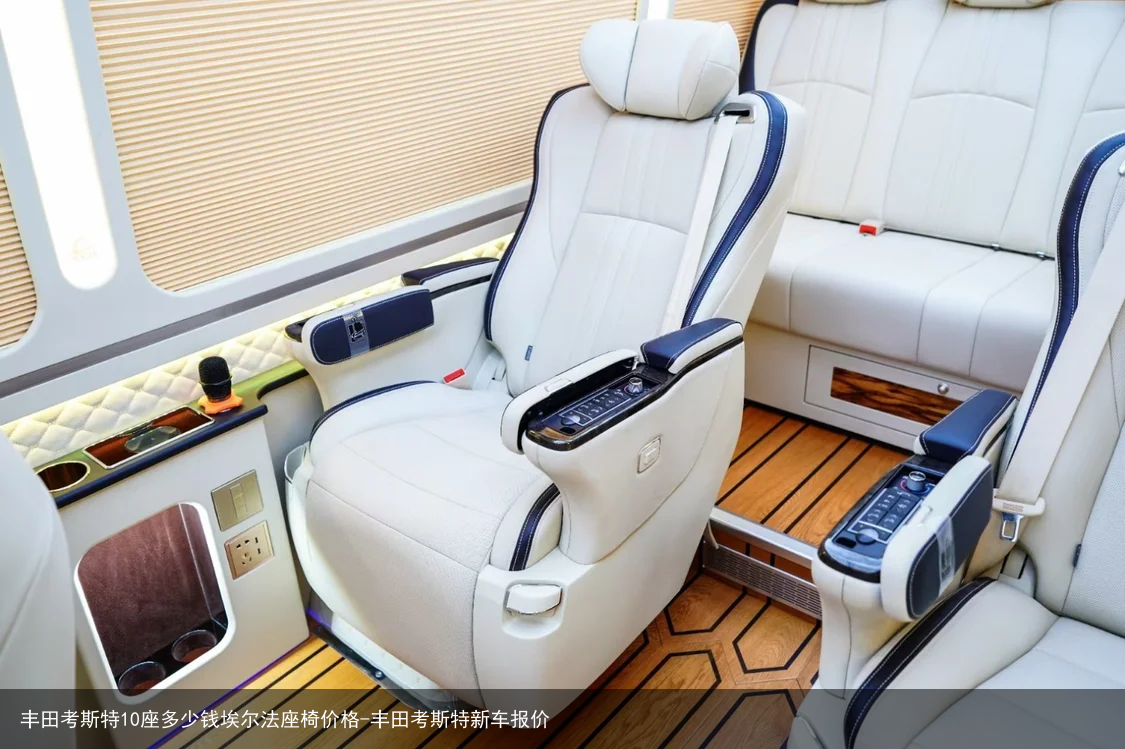 丰田考斯特10座多少钱埃尔法座椅价格-丰田考斯特新车报价
