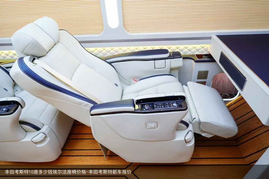 丰田考斯特10座多少钱埃尔法座椅价格-丰田考斯特新车报价