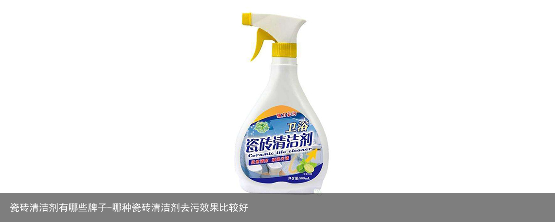 瓷砖清洁剂有哪些牌子-哪种瓷砖清洁剂去污效果比较好