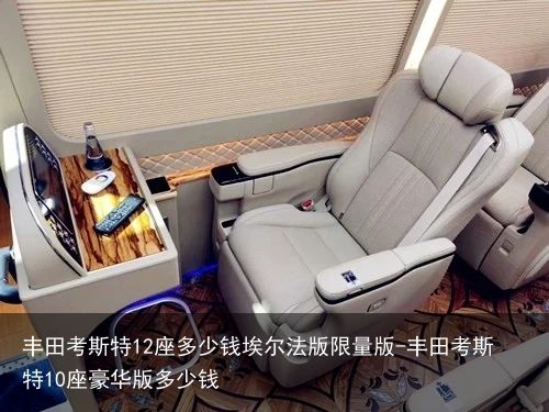 丰田考斯特12座多少钱埃尔法版限量版-丰田考斯特10座豪华版多少钱