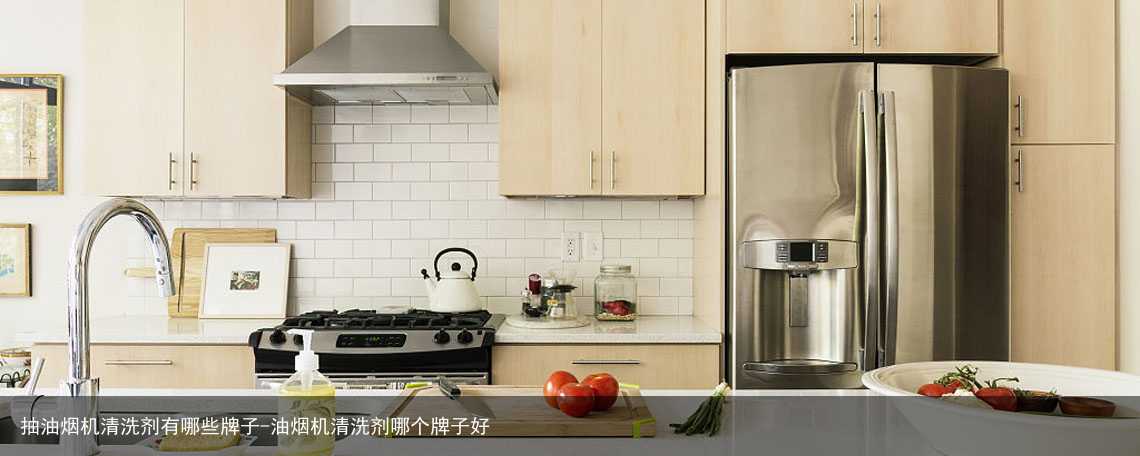 抽油烟机清洗剂有哪些牌子-油烟机清洗剂哪个牌子好