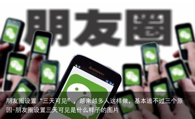 朋友圈设置“三天可见”,越来越多人这样做,基本逃不过三个原因-朋友圈设置三天可见是什么样子的图片