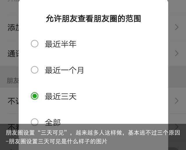 朋友圈设置“三天可见”,越来越多人这样做,基本逃不过三个原因-朋友圈设置三天可见是什么样子的图片