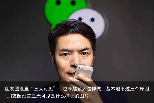 朋友圈设置“三天可见”,越来越多人这样做,基本逃不过三个原因-朋友圈设置三天可见是什么样子的图片