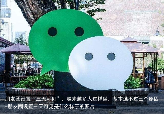 朋友圈设置“三天可见”,越来越多人这样做,基本逃不过三个原因-朋友圈设置三天可见是什么样子的图片