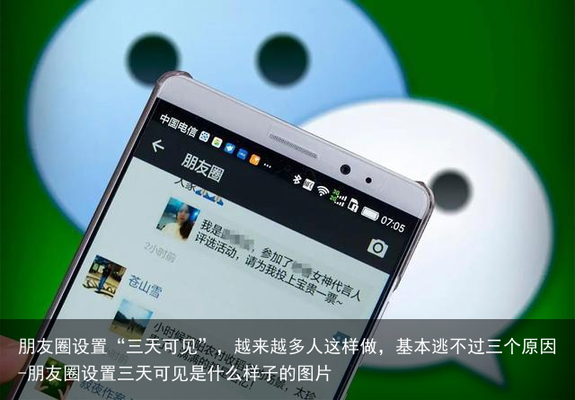 朋友圈设置“三天可见”,越来越多人这样做,基本逃不过三个原因-朋友圈设置三天可见是什么样子的图片