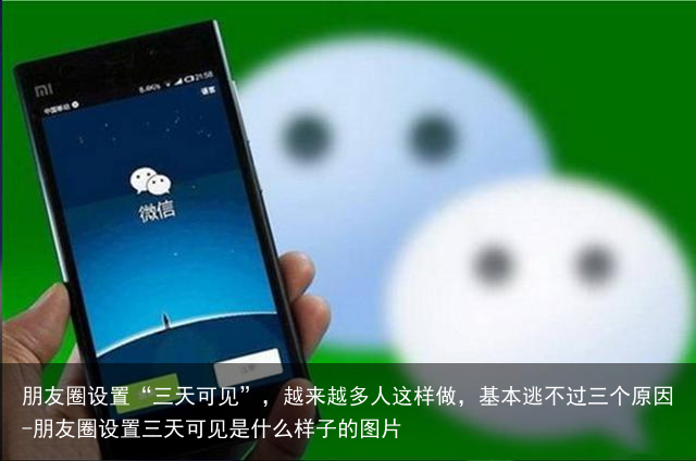 朋友圈设置“三天可见”,越来越多人这样做,基本逃不过三个原因-朋友圈设置三天可见是什么样子的图片