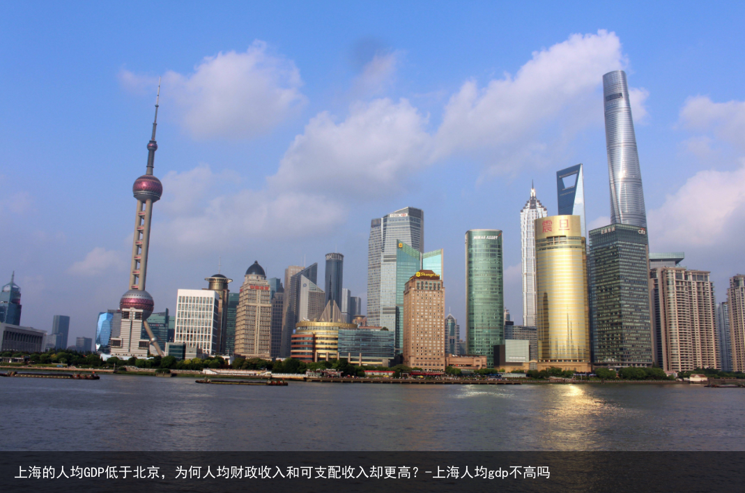 上海的人均GDP低于北京,为何人均财政收入和可支配收入却更高?-上海人均gdp不高吗