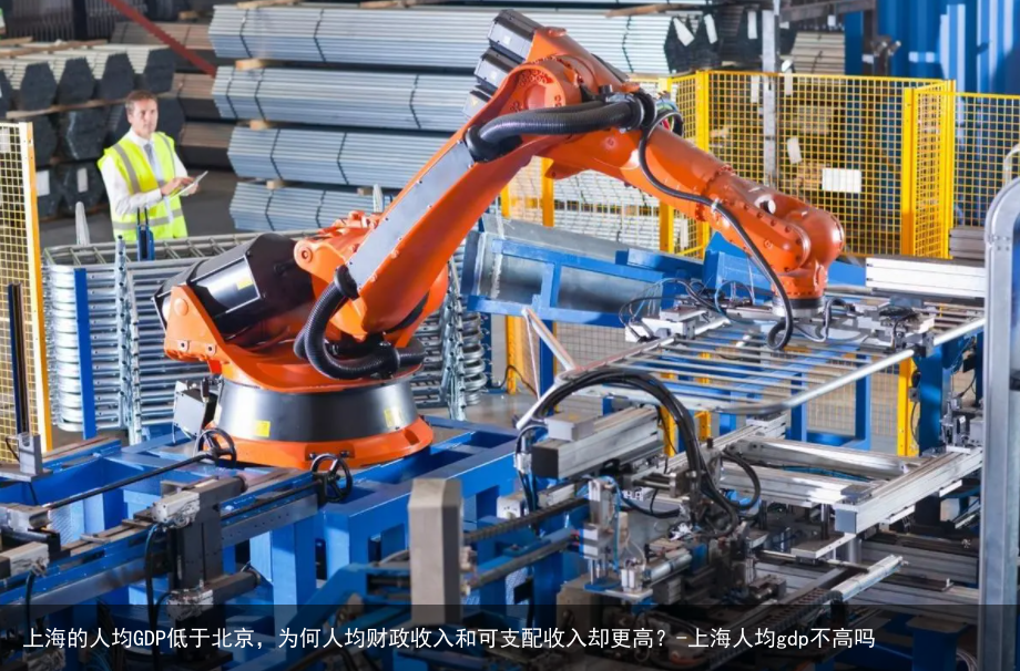 上海的人均GDP低于北京,为何人均财政收入和可支配收入却更高?-上海人均gdp不高吗