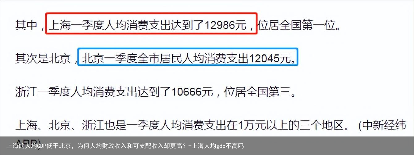 上海的人均GDP低于北京,为何人均财政收入和可支配收入却更高?-上海人均gdp不高吗