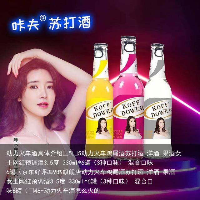 动力火车酒具体介绍