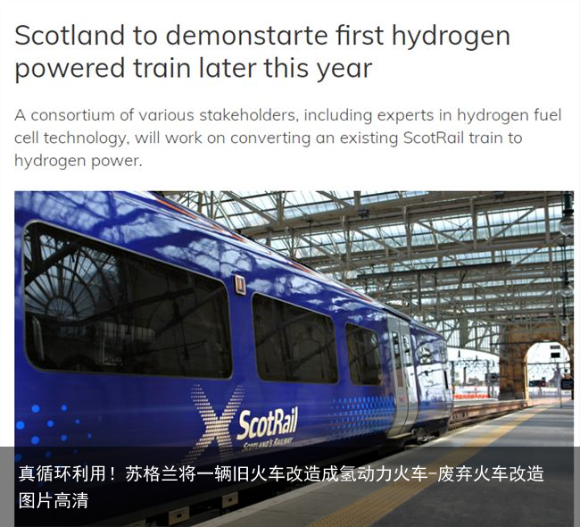 真循环利用!苏格兰将一辆旧火车改造成氢动力火车-废弃火车改造图片高清