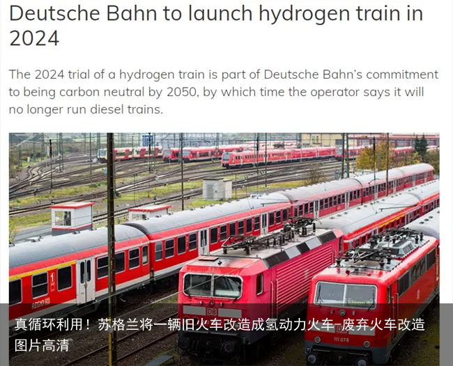 真循环利用!苏格兰将一辆旧火车改造成氢动力火车-废弃火车改造图片高清