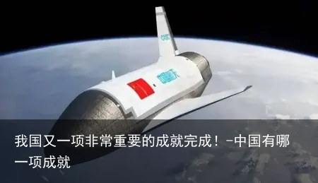 我国又一项非常重要的成就完成!-中国有哪一项成就