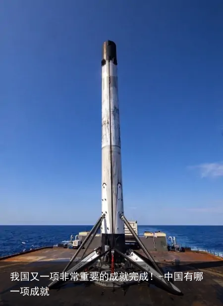 我国又一项非常重要的成就完成!-中国有哪一项成就