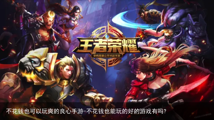 不花钱也可以玩爽的良心手游-不花钱也能玩的好的游戏有吗?