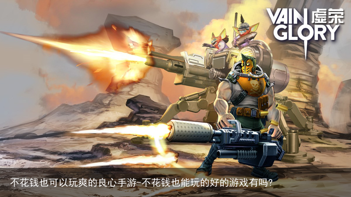 不花钱也可以玩爽的良心手游-不花钱也能玩的好的游戏有吗?