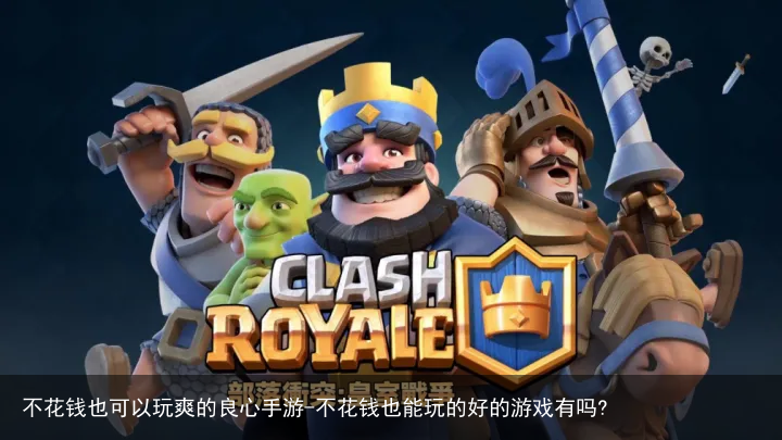 不花钱也可以玩爽的良心手游-不花钱也能玩的好的游戏有吗?