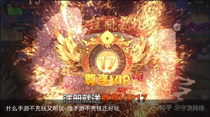 什么手游不充钱又耐玩-啥手游不充钱还好玩