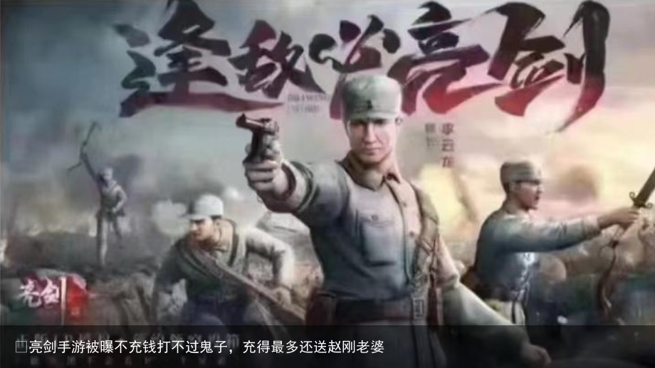 亮剑手游被曝不充钱打不过鬼子,充得最多还送赵刚老婆