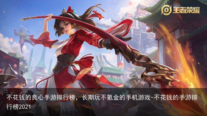 不花钱的良心手游排行榜,长期玩不氪金的手机游戏-不花钱的手游排行榜2021