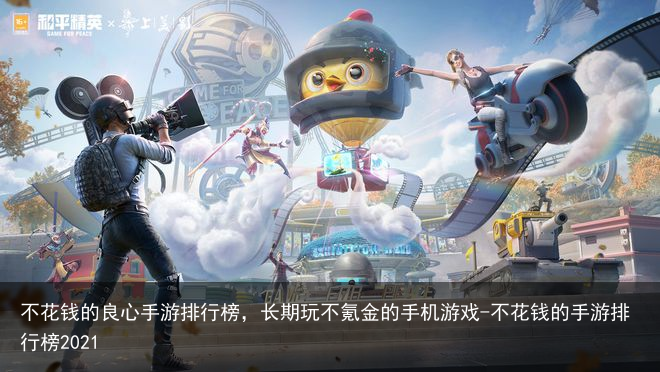 不花钱的良心手游排行榜,长期玩不氪金的手机游戏-不花钱的手游排行榜2021