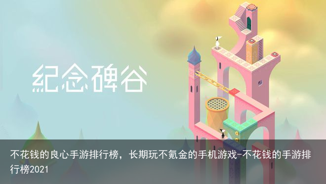 不花钱的良心手游排行榜,长期玩不氪金的手机游戏-不花钱的手游排行榜2021