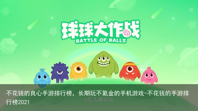 不花钱的良心手游排行榜,长期玩不氪金的手机游戏-不花钱的手游排行榜2021