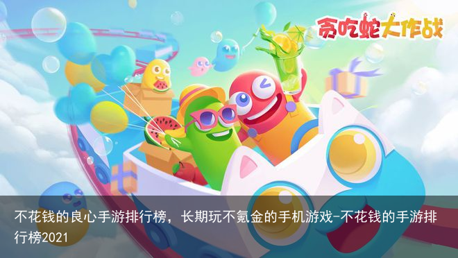 不花钱的良心手游排行榜,长期玩不氪金的手机游戏-不花钱的手游排行榜2021