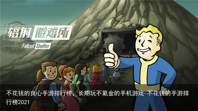 不花钱的良心手游排行榜,长期玩不氪金的手机游戏-不花钱的手游排行榜2021