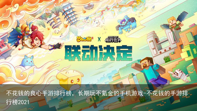 不花钱的良心手游排行榜,长期玩不氪金的手机游戏-不花钱的手游排行榜2021