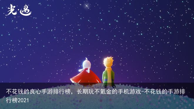 不花钱的良心手游排行榜,长期玩不氪金的手机游戏-不花钱的手游排行榜2021