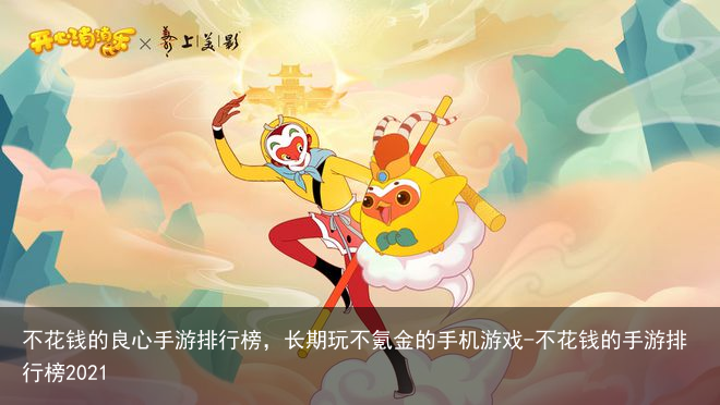 不花钱的良心手游排行榜,长期玩不氪金的手机游戏-不花钱的手游排行榜2021